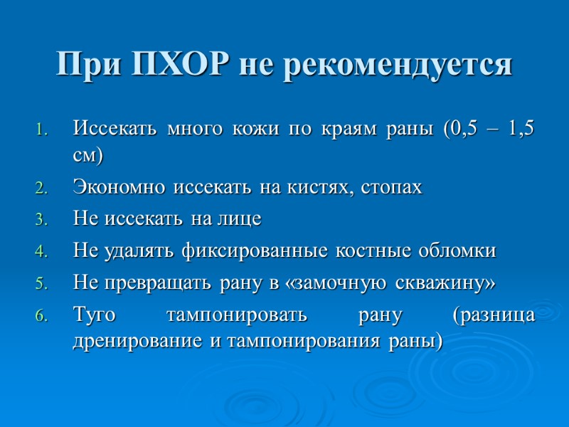 При ПХОР не рекомендуется Иссекать много кожи по краям раны (0,5 – 1,5 см)